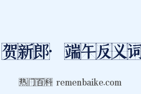 贺新郎·端午反义词是什么意思的图片